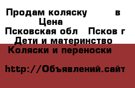 Продам коляску Armel 2в1 › Цена ­ 7 500 - Псковская обл., Псков г. Дети и материнство » Коляски и переноски   